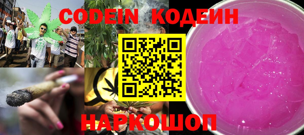 Кодеин Purple Drank  Вход с VPN  Кодеин напиток Lean (лин)  Людиново 