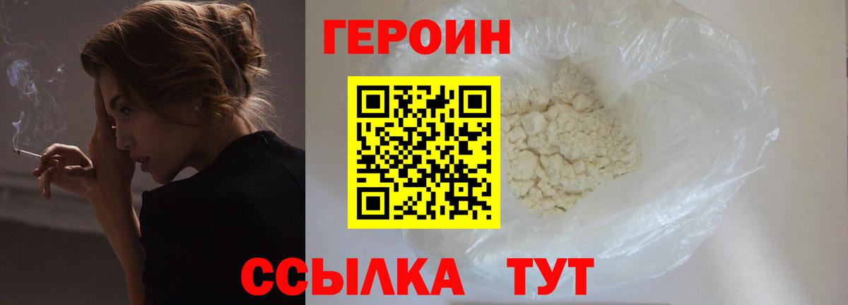 ГЕРОИН  ГЕРОИН VHQ  Вход с VPN  Людиново 
